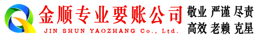 郎溪金顺要债公司